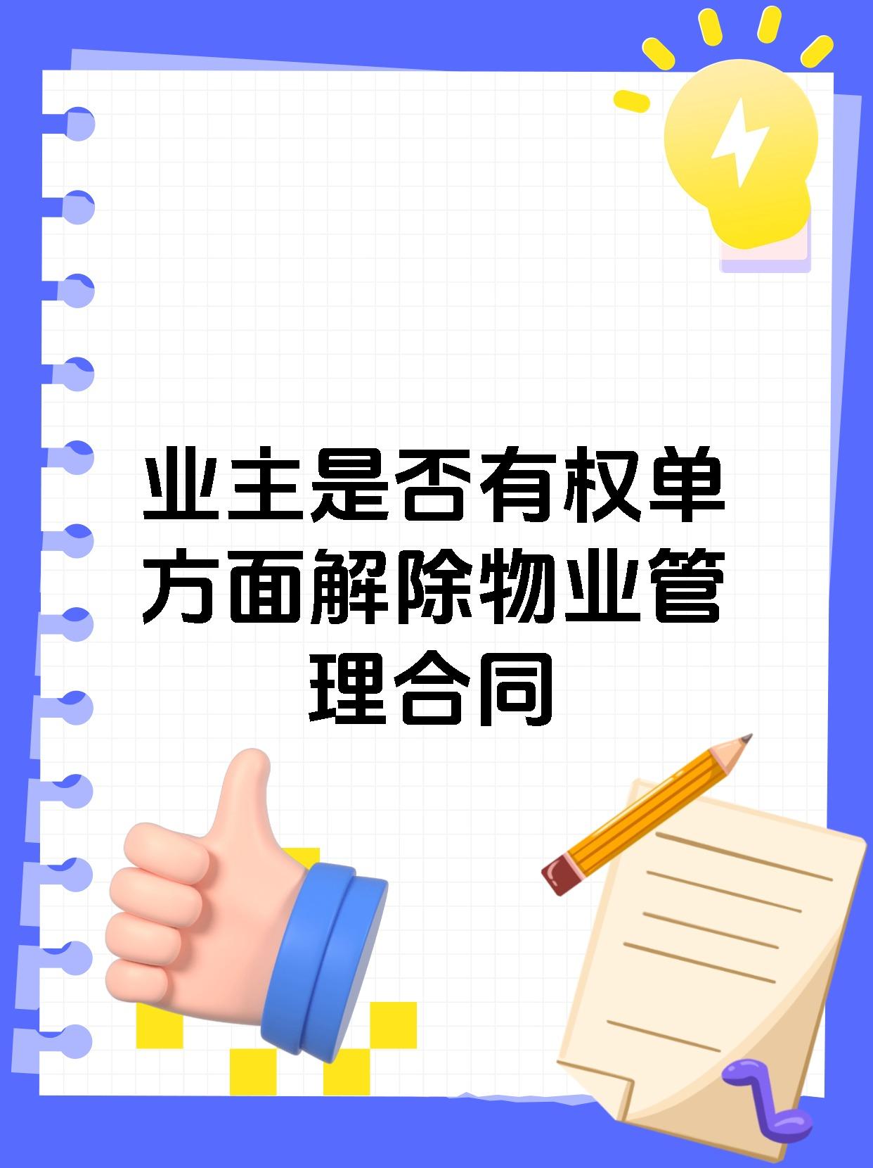 业主是否有权单方面解除物业管理合同