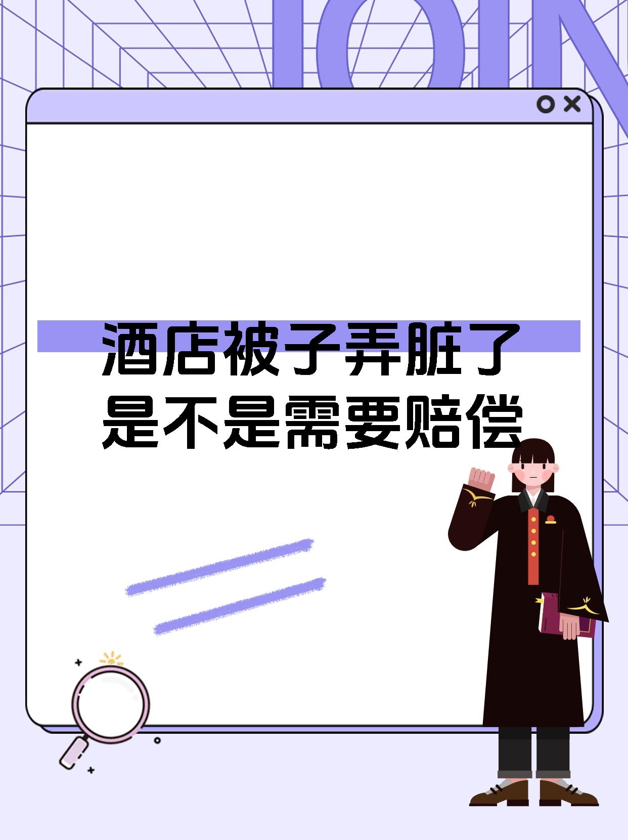 酒店被子弄脏了是不是需要赔偿