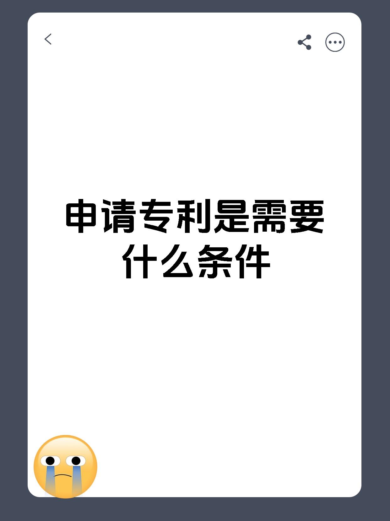申请专利是需要什么条件