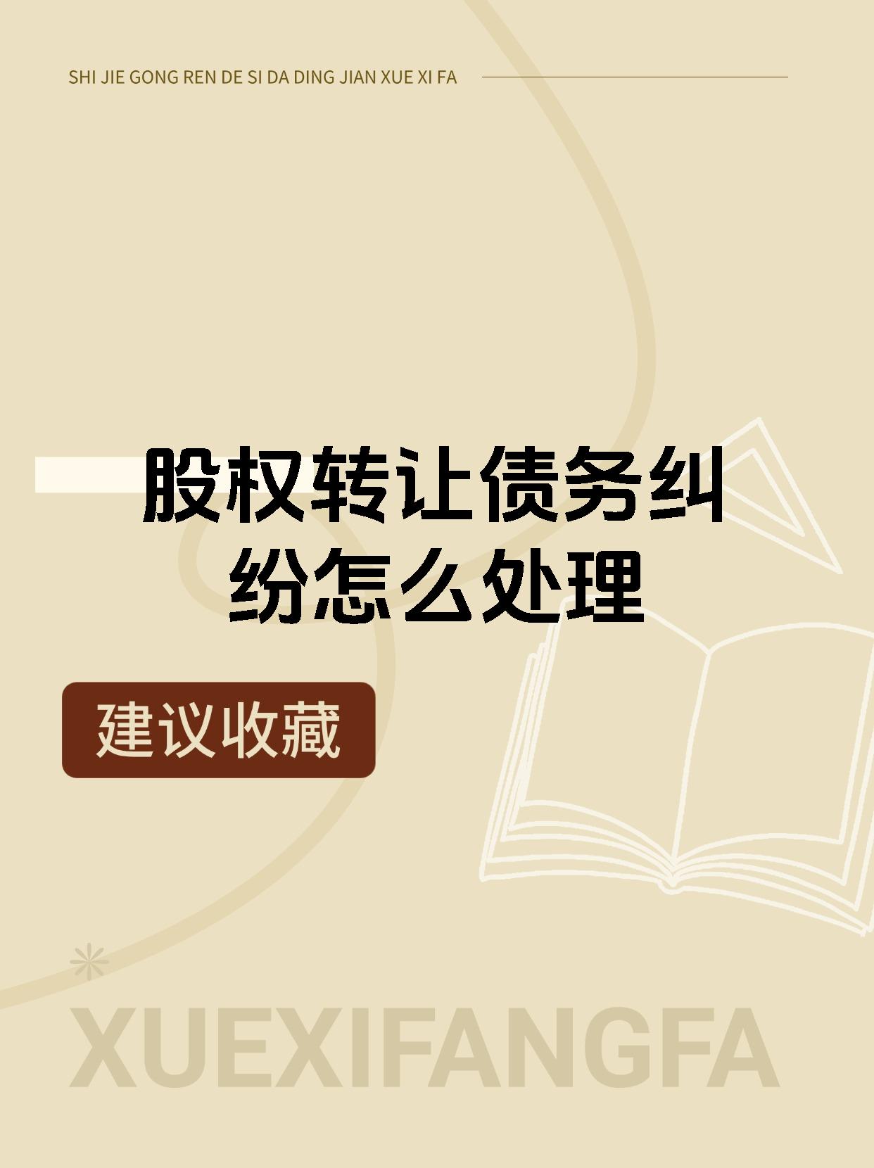 股权转让债务纠纷怎么处理