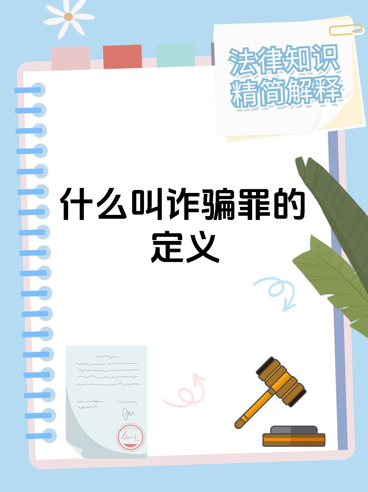 什么叫诈骗罪的定义