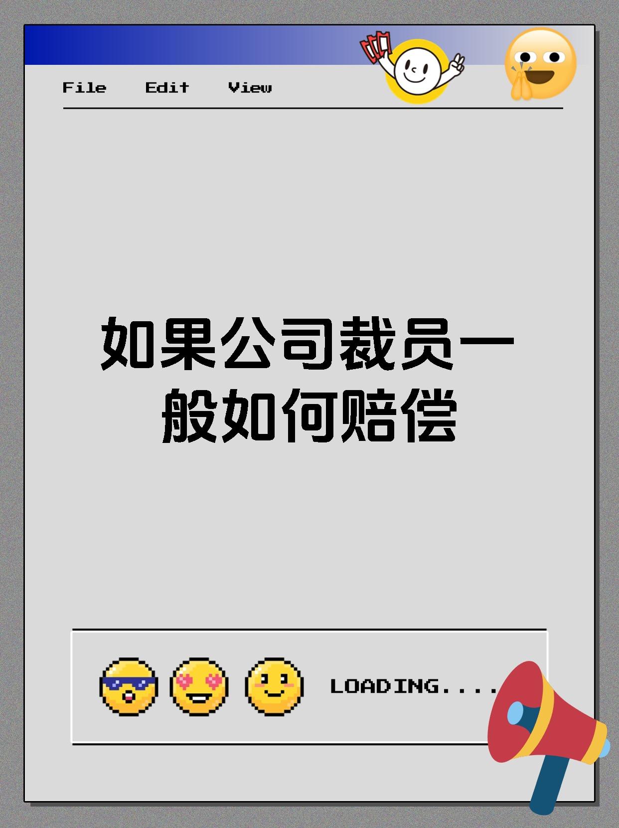 如果公司裁员一般如何赔偿