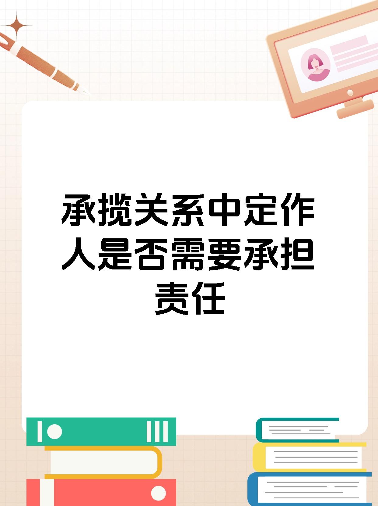 承揽关系中定作人是否需要承担责任