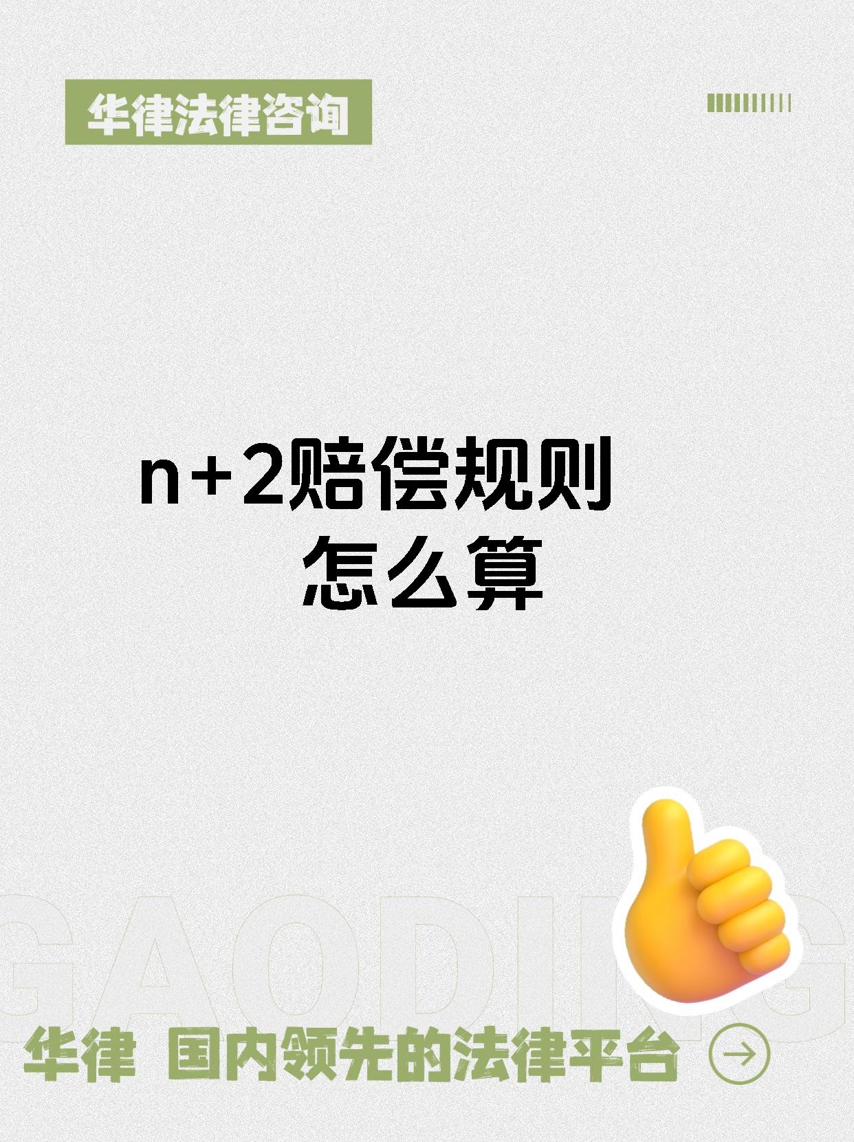 n+2赔偿规则怎么算