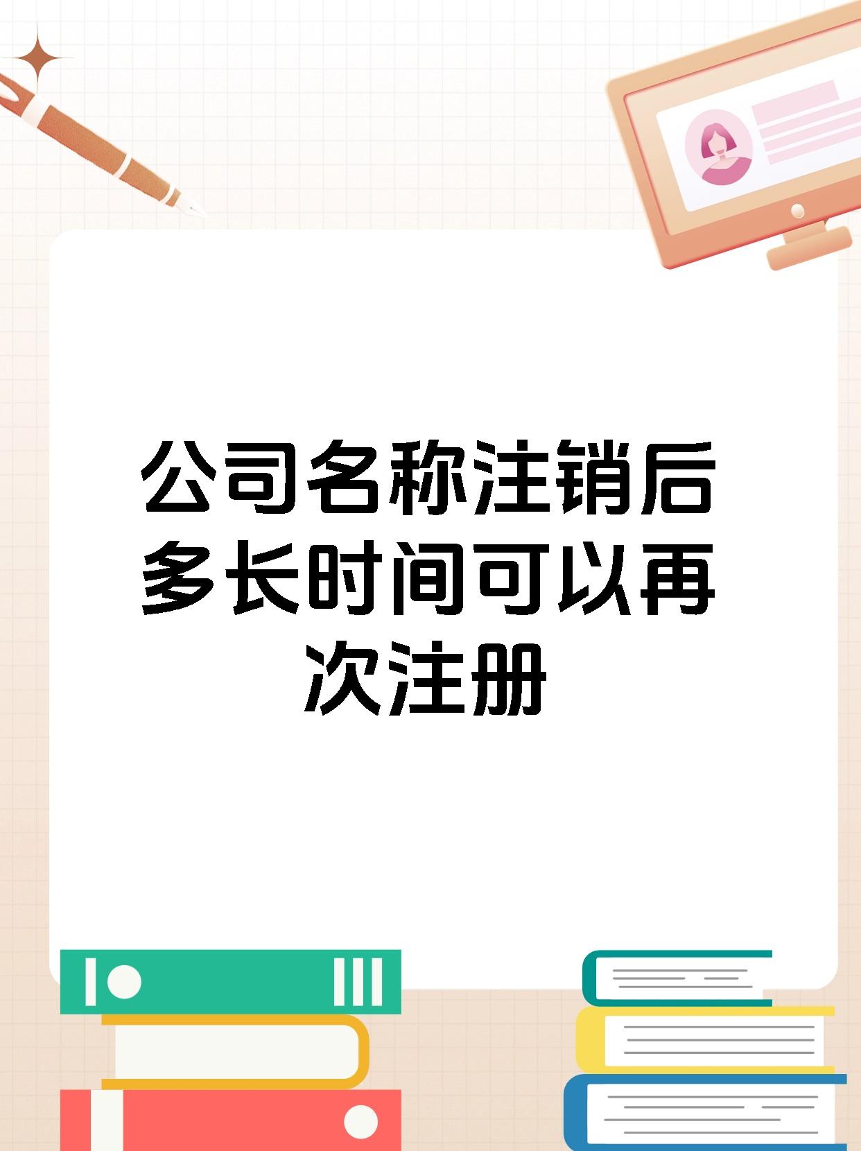 公司名称注销后多长时间可以再次注册