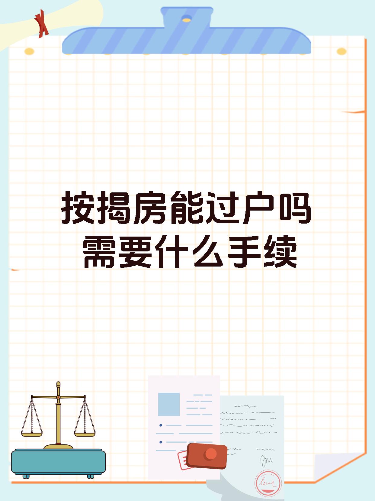 按揭房能过户吗需要什么手续