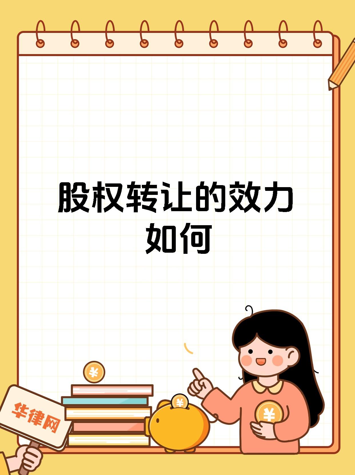 股权转让的效力如何