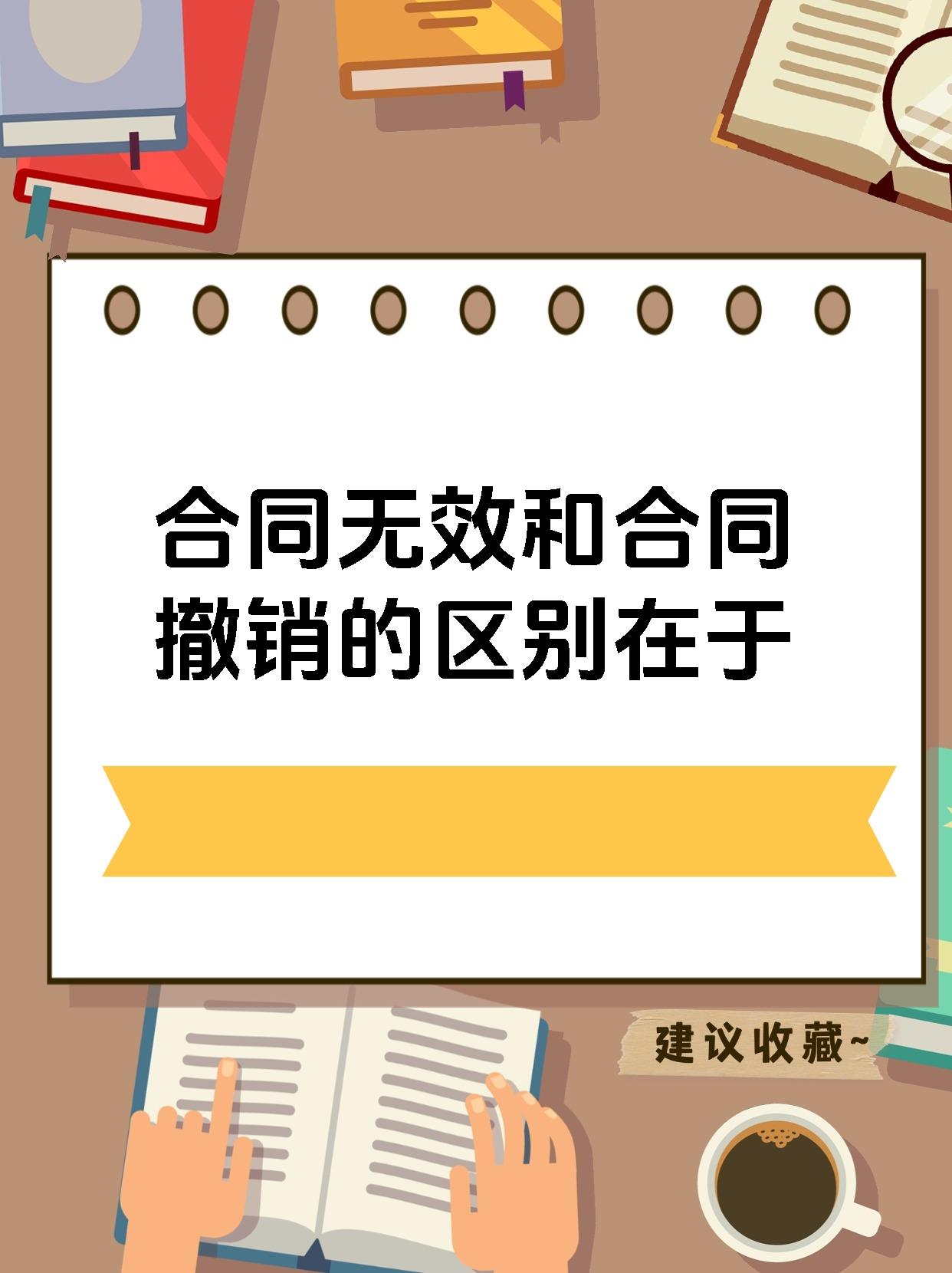 合同无效和合同撤销的区别在于