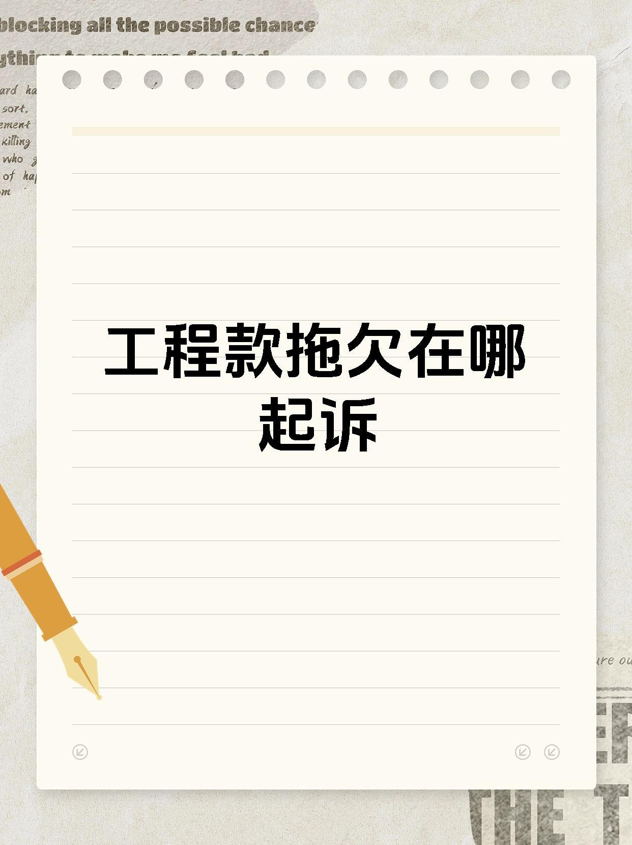 工程款拖欠在哪起诉