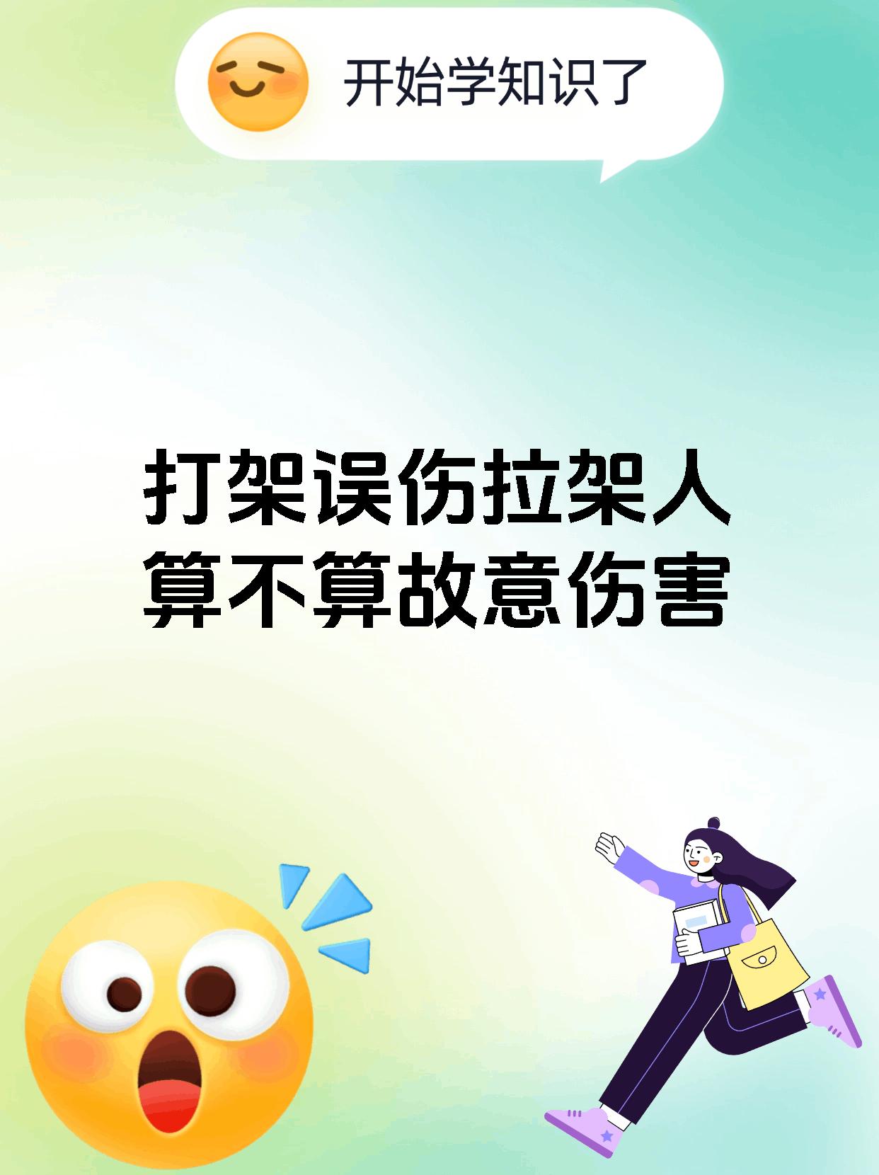 打架误伤拉架人算不算故意伤害