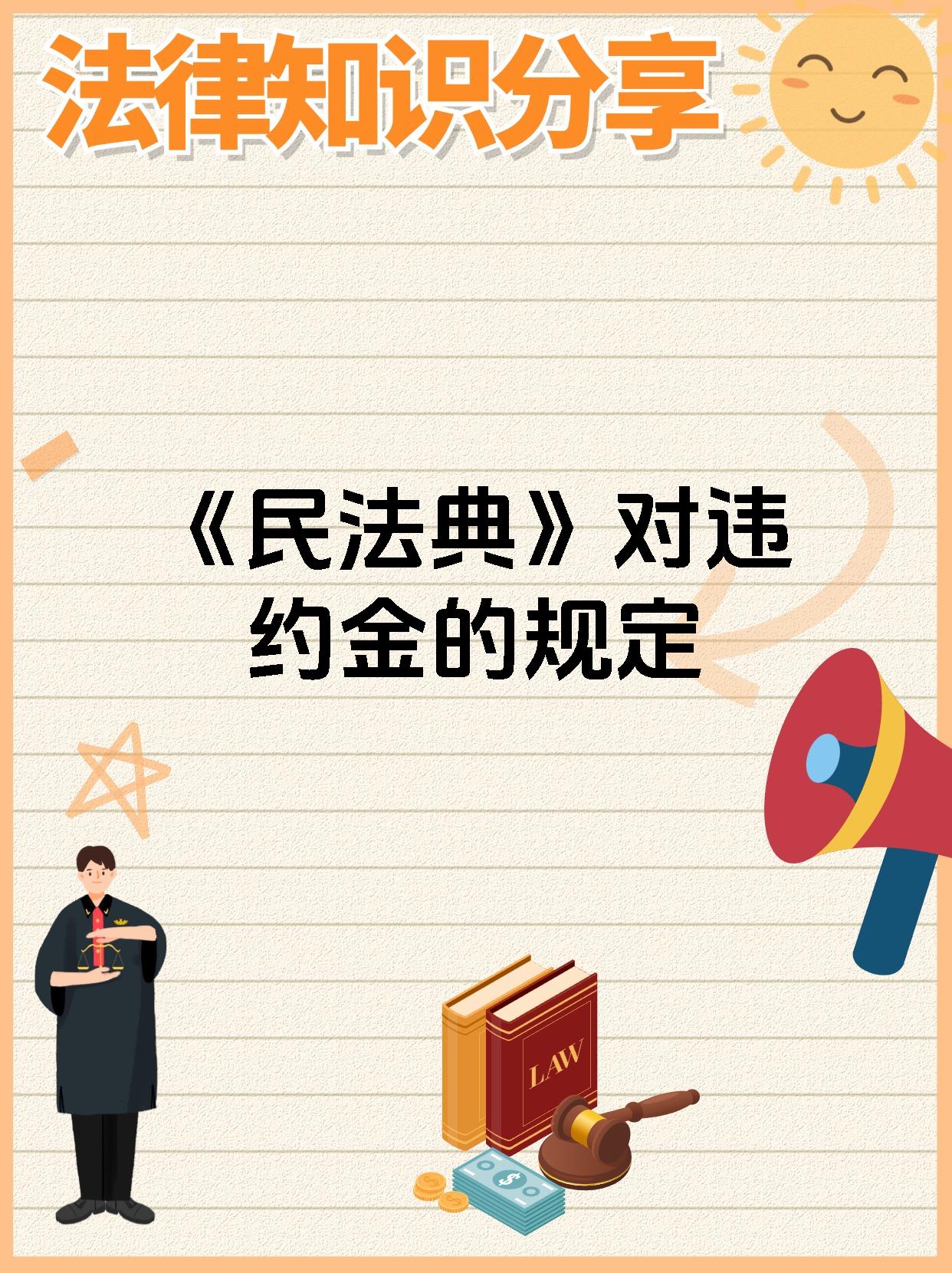 《民法典》对违约金的规定