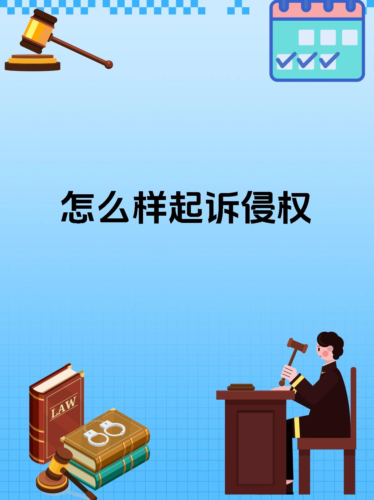 怎么样起诉侵权