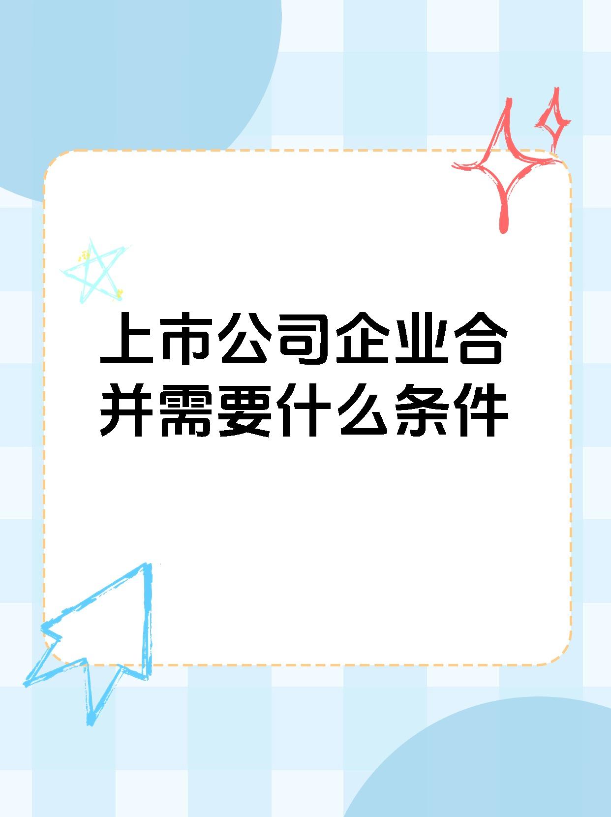 上市公司企业合并需要什么条件