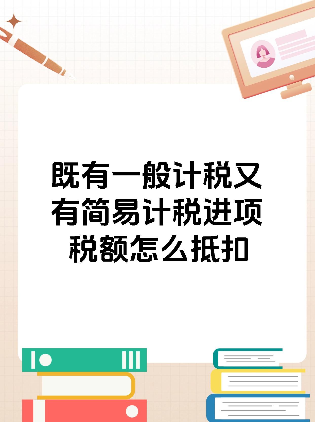 既有一般计税又有简易计税进项税额怎么抵扣