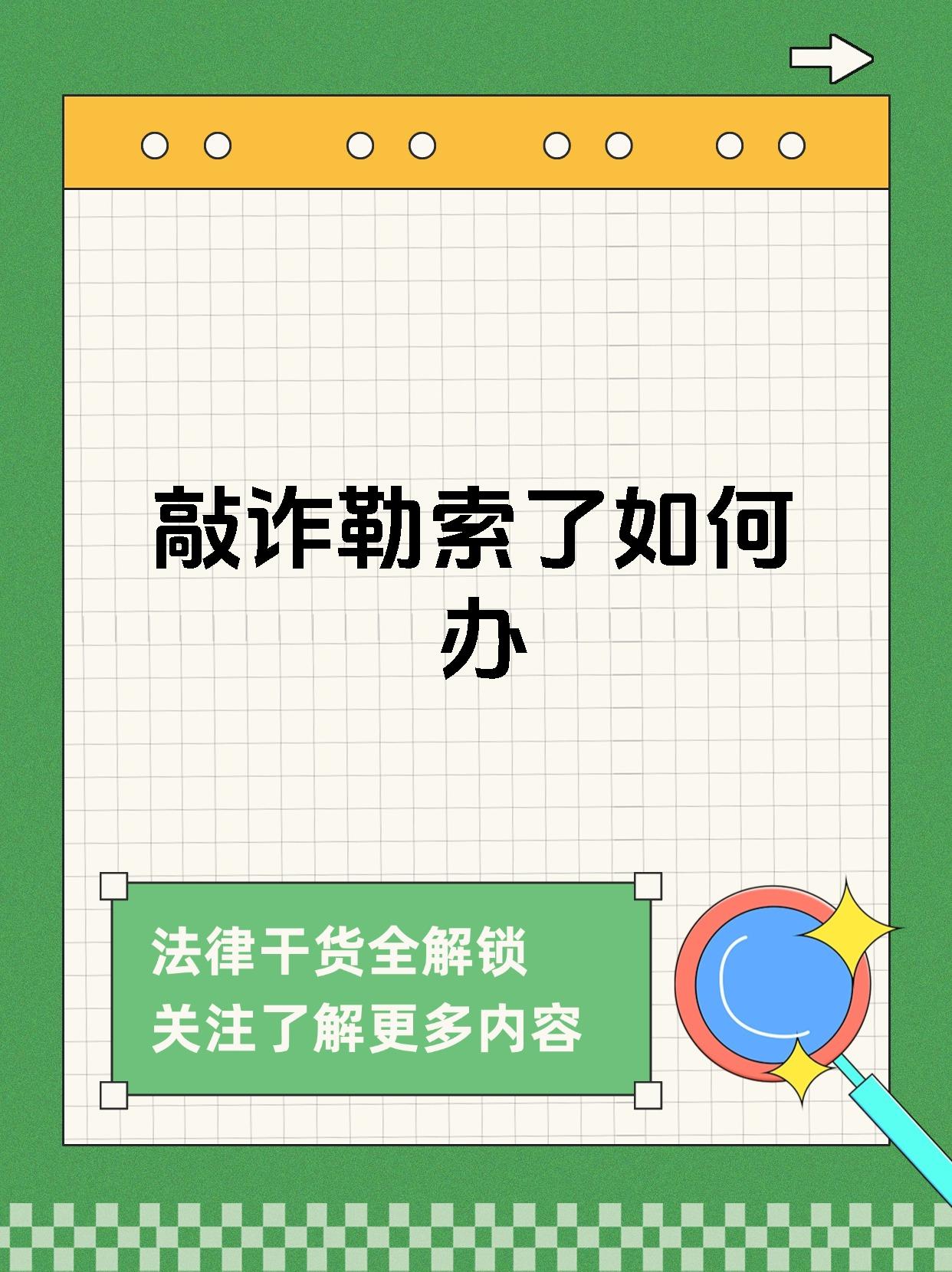 敲诈勒索了如何办