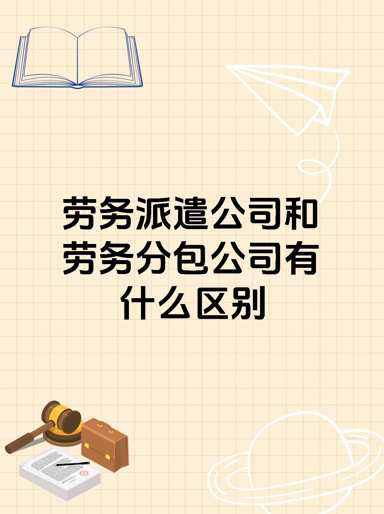 劳务派遣公司和劳务分包公司有什么区别