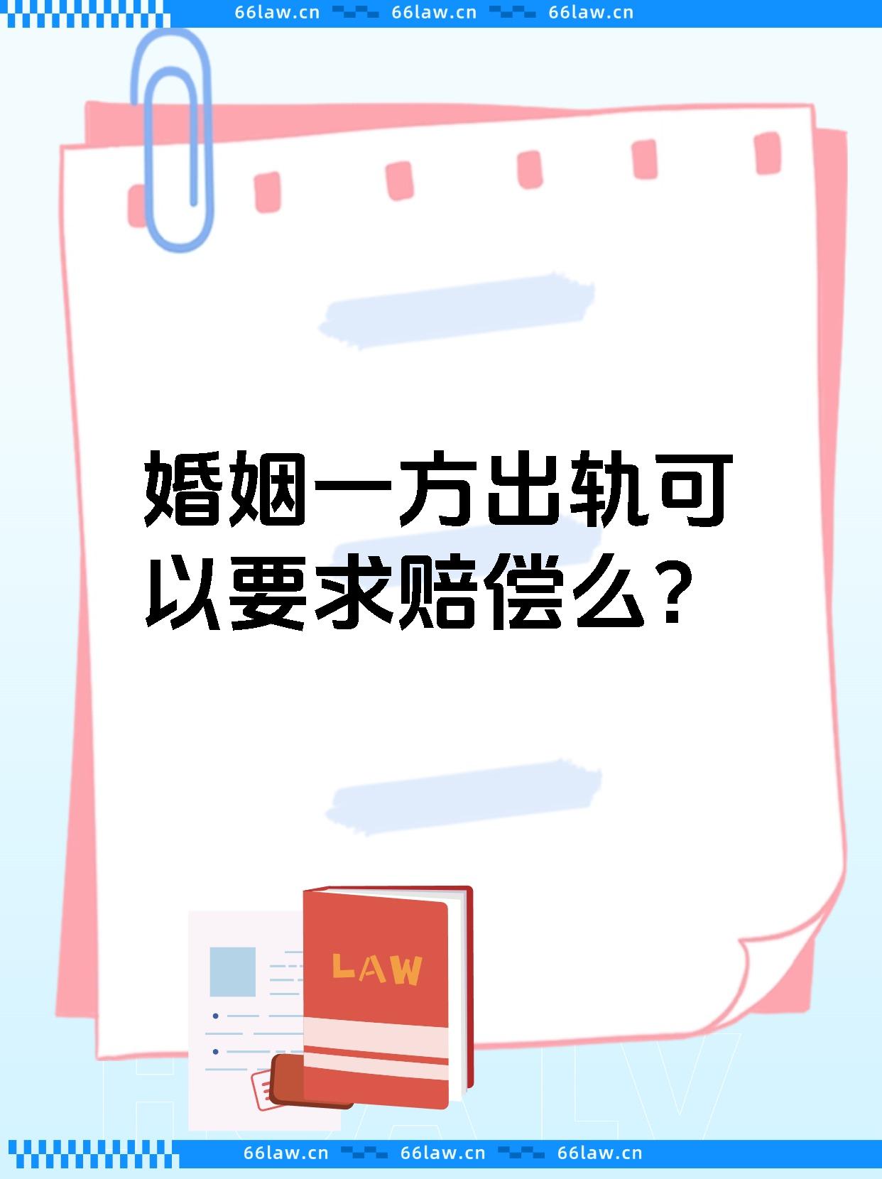 婚姻一方出轨可以要求赔偿么?