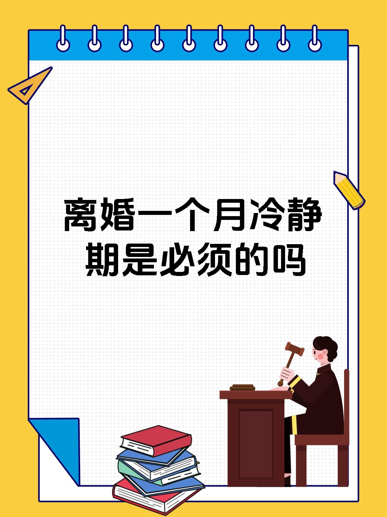 离婚一个月冷静期是必须的吗