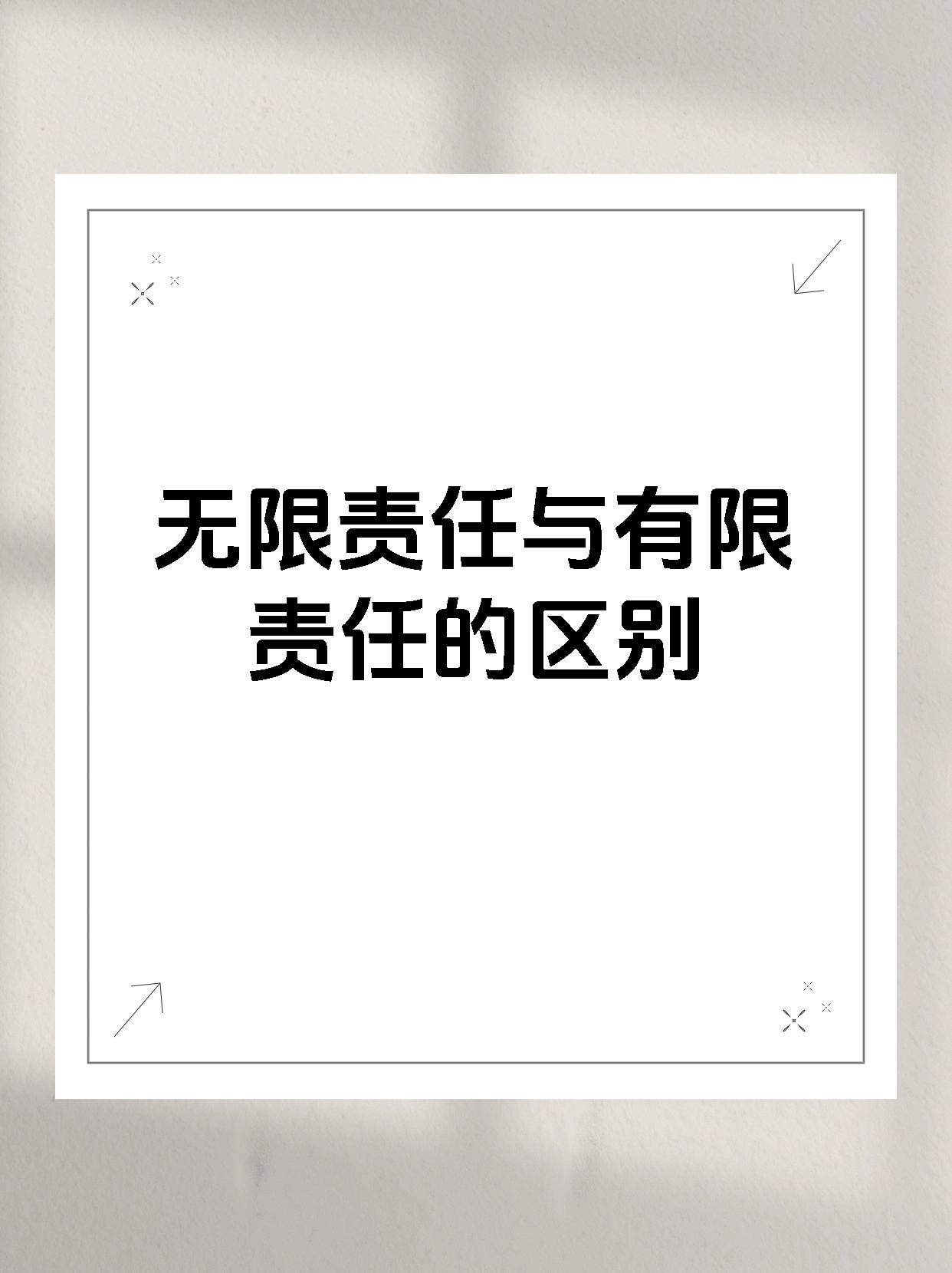 无限责任与有限责任的区别