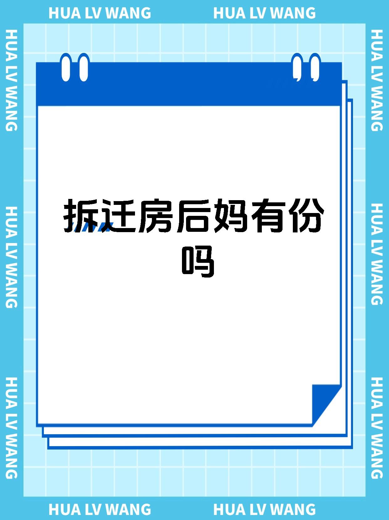 拆迁房后妈有份吗