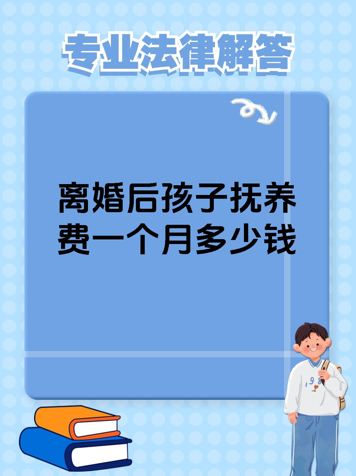 离婚后孩子抚养费一个月多少钱