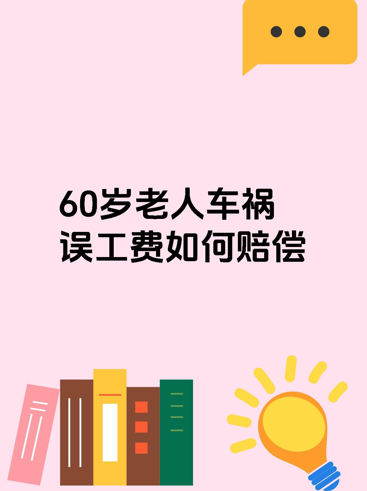 60岁老人车祸误工费如何赔偿
