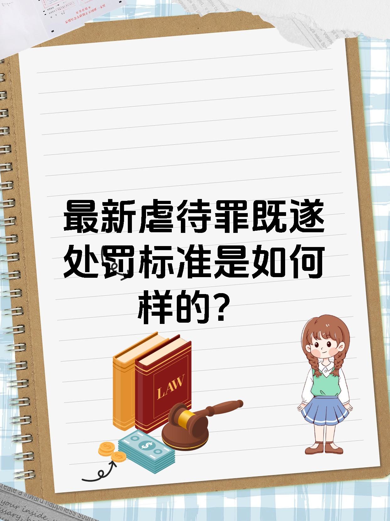 最新虐待罪既遂处罚标准是如何样的?