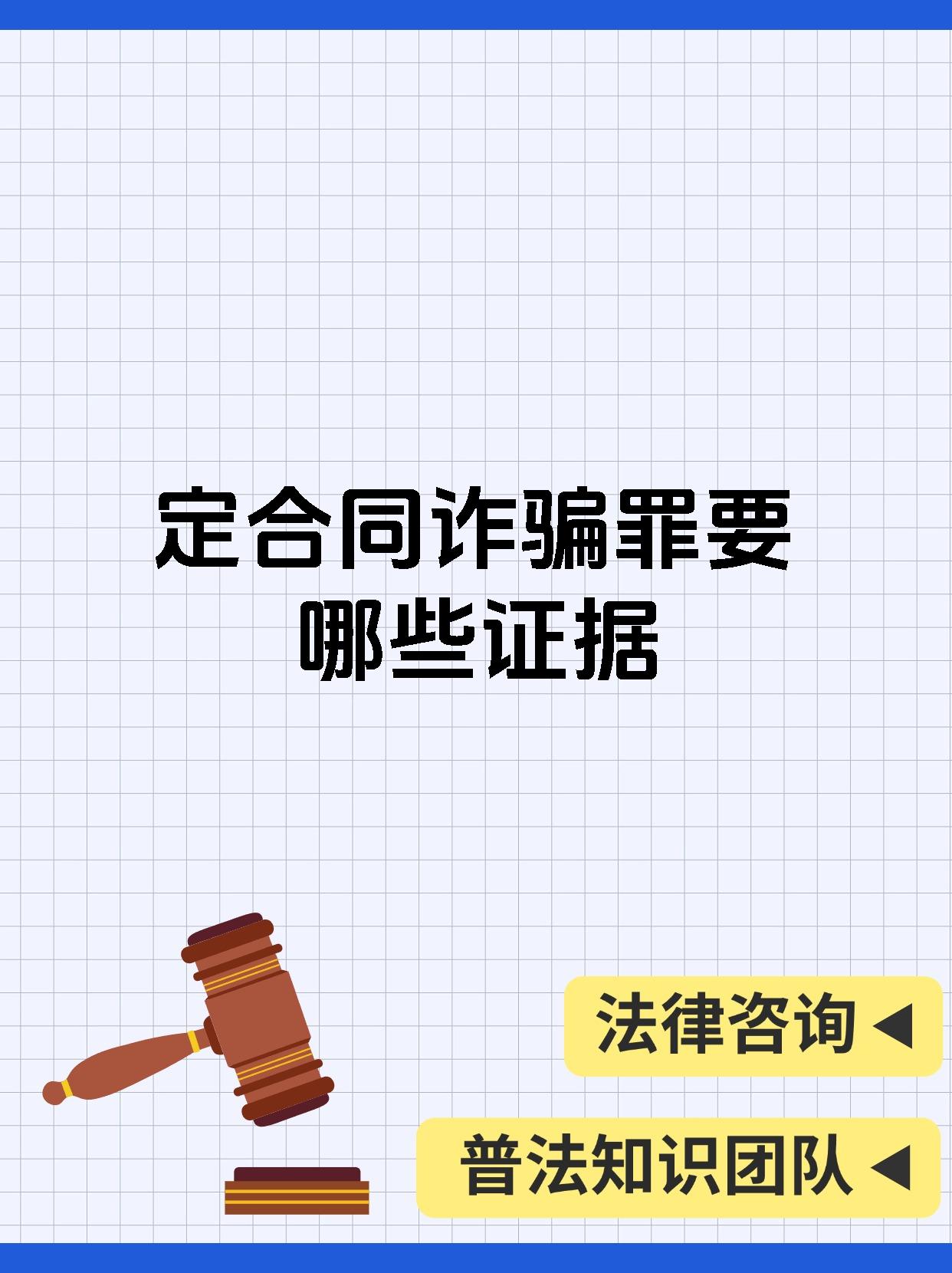 定合同诈骗罪要哪些证据