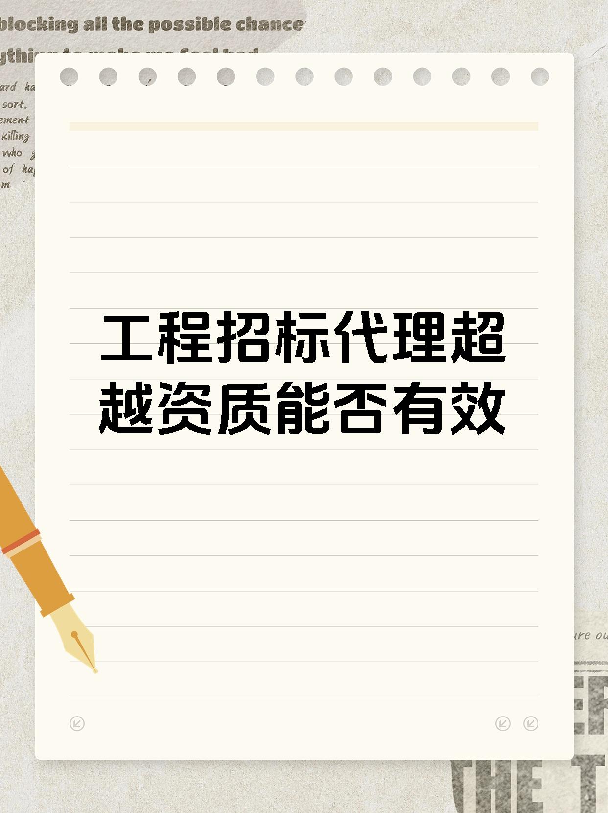工程招标代理超越资质能否有效
