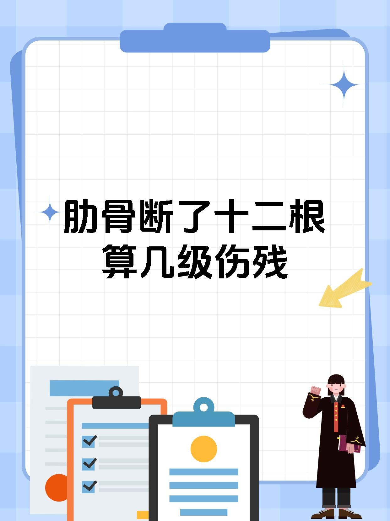 肋骨断了十二根算几级伤残