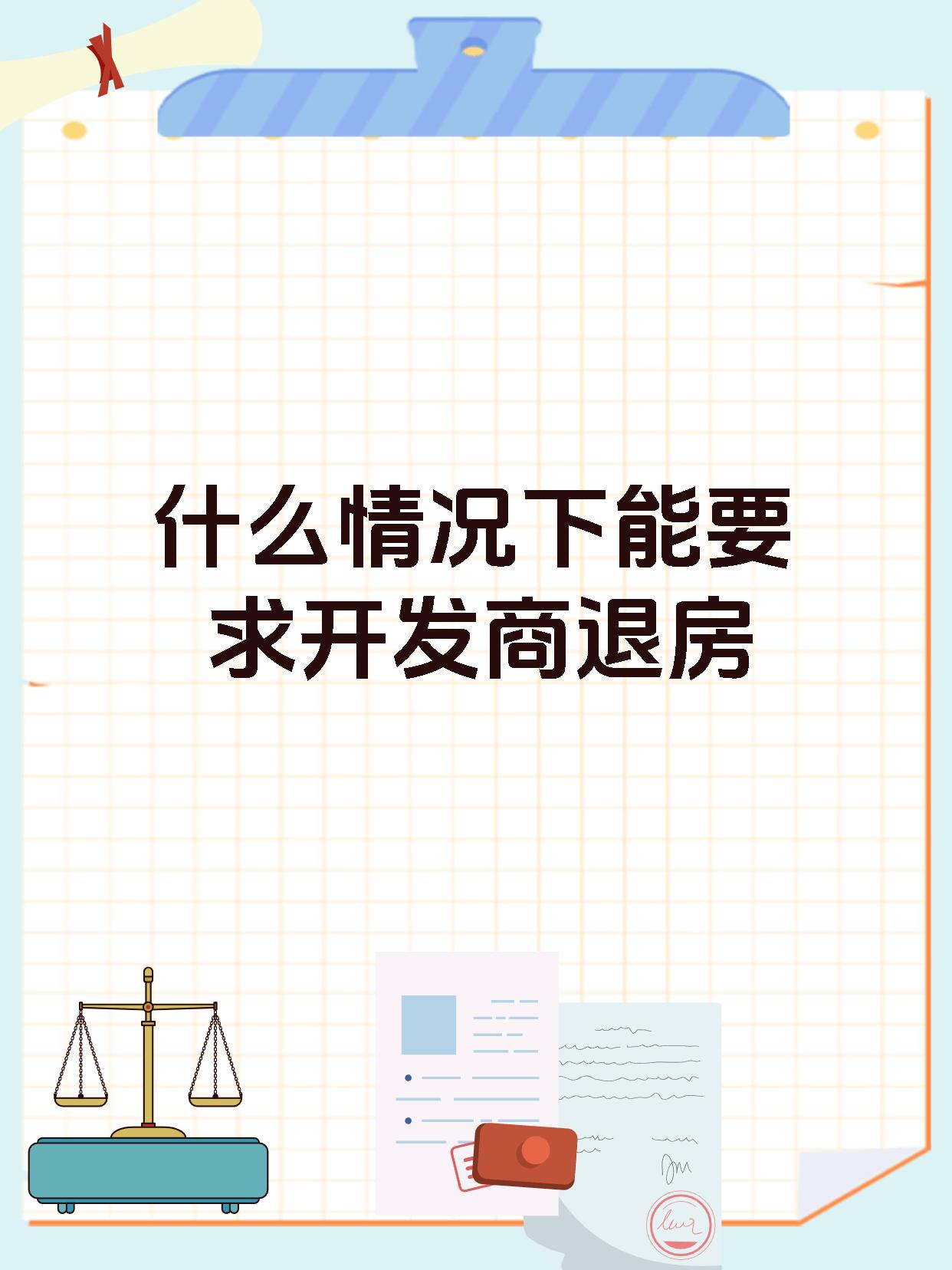 什么情况下能要求开发商退房