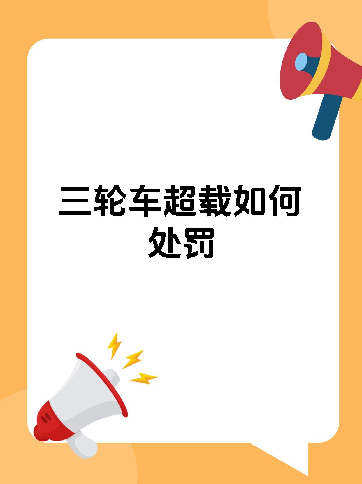 三轮车超载如何处罚