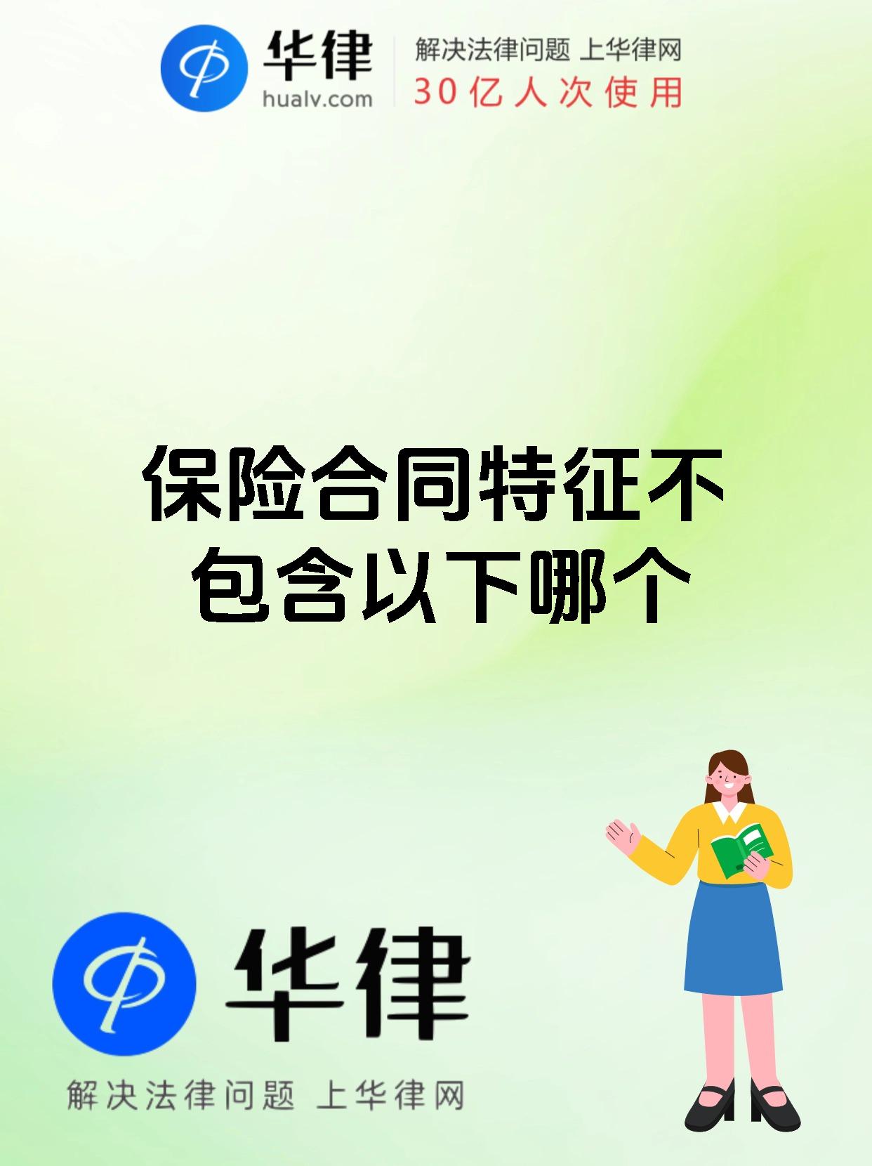 保险合同特征不包含以下哪个