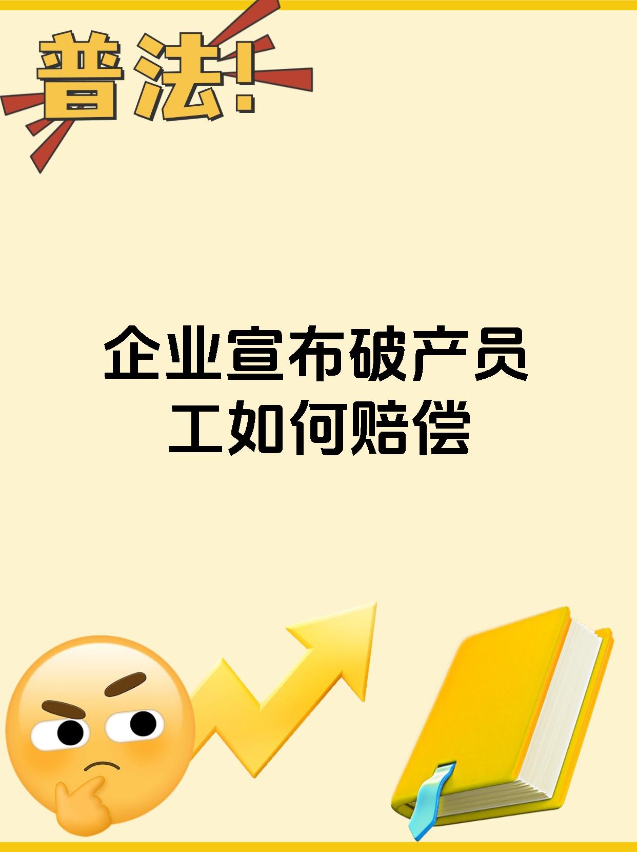 企业宣布破产员工如何赔偿