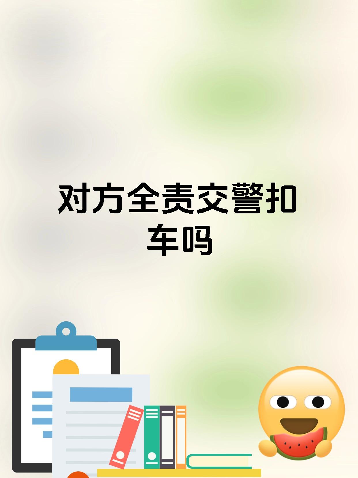 对方全责交警扣车吗