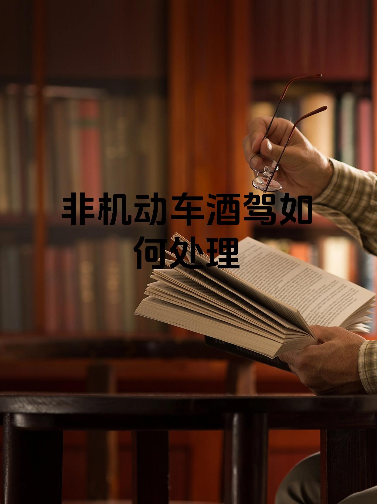 非机动车酒驾如何处理