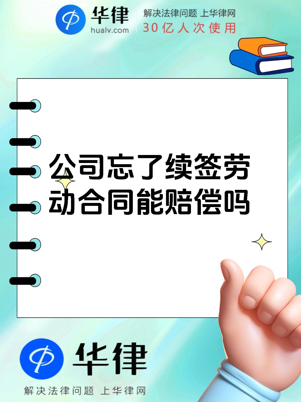 公司忘了续签劳动合同能赔偿吗