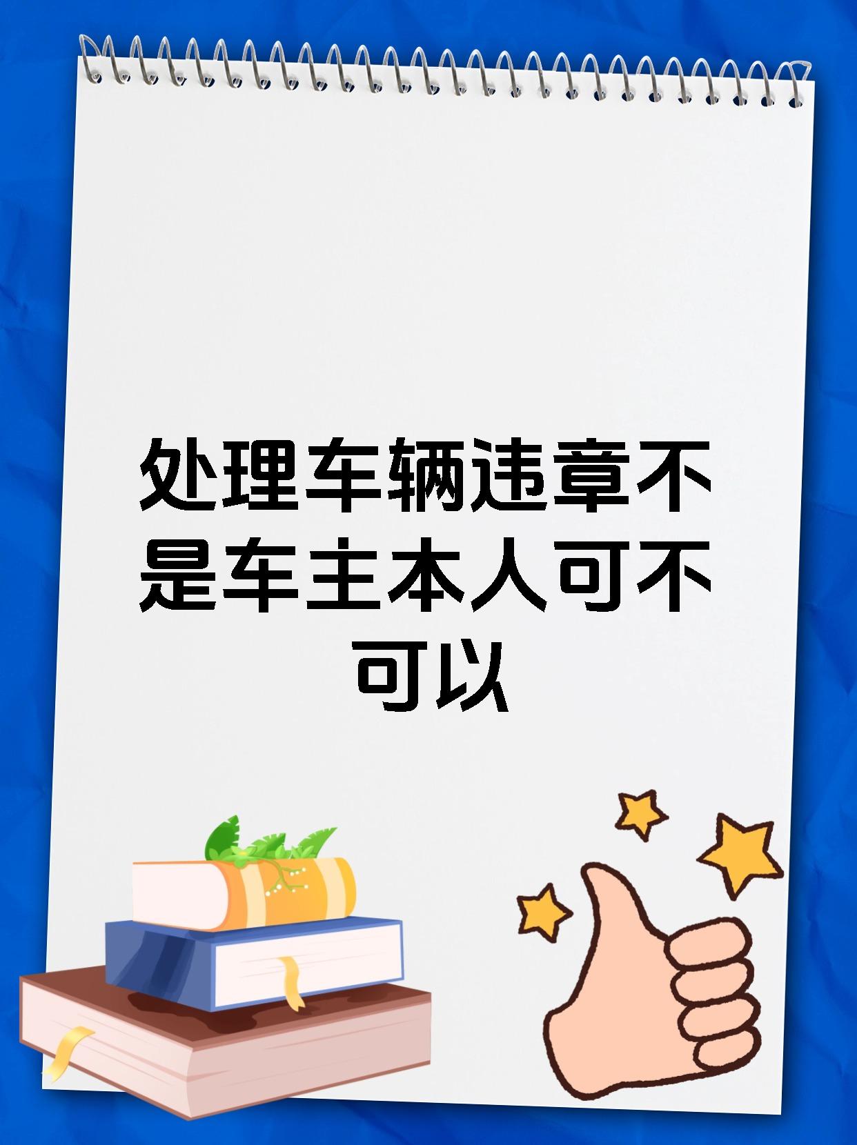 处理车辆违章不是车主本人可不可以