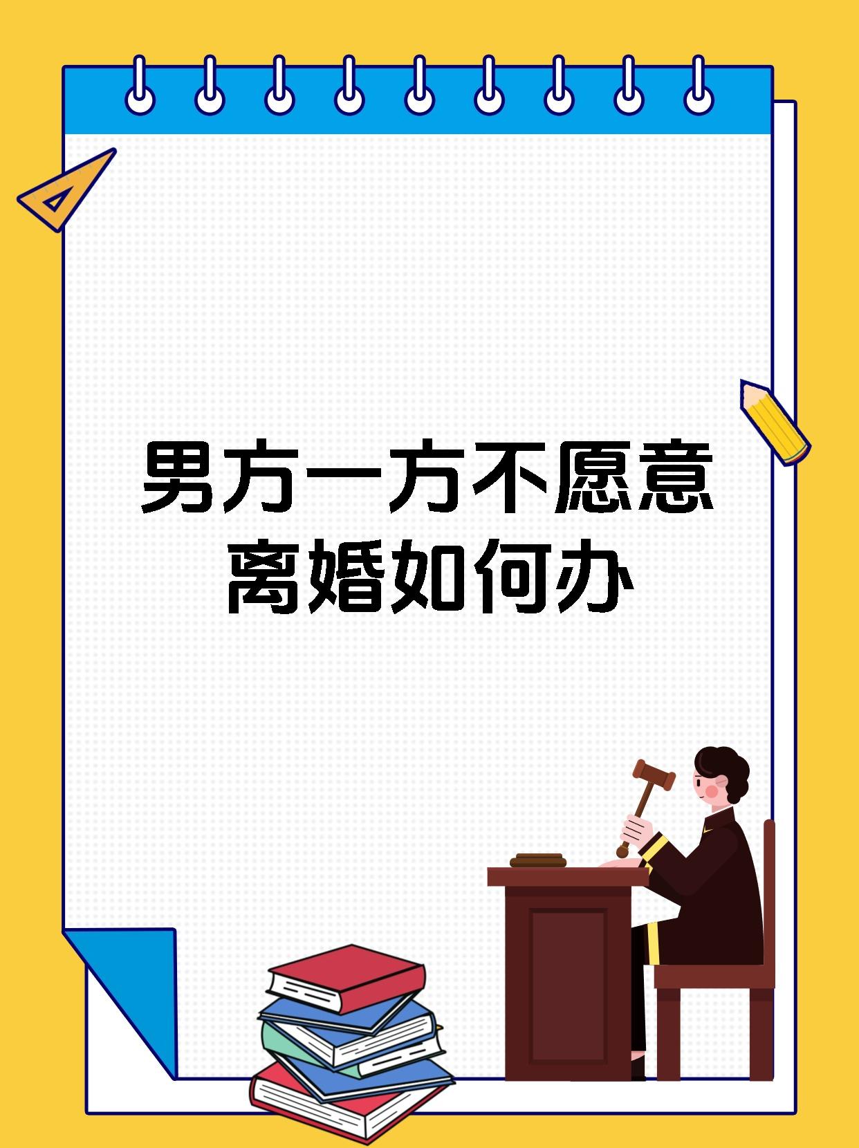 男方一方不愿意离婚如何办