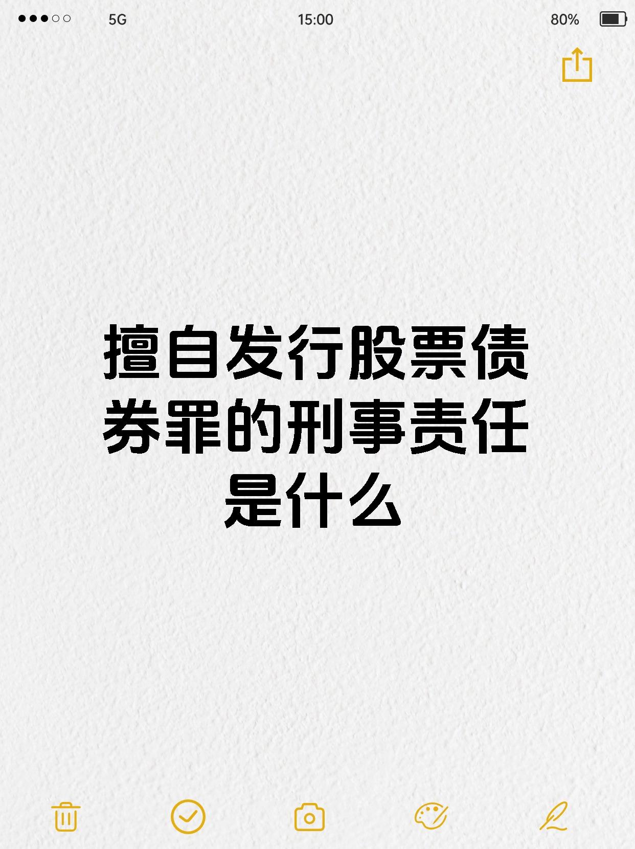 擅自发行股票债券罪的刑事责任是什么