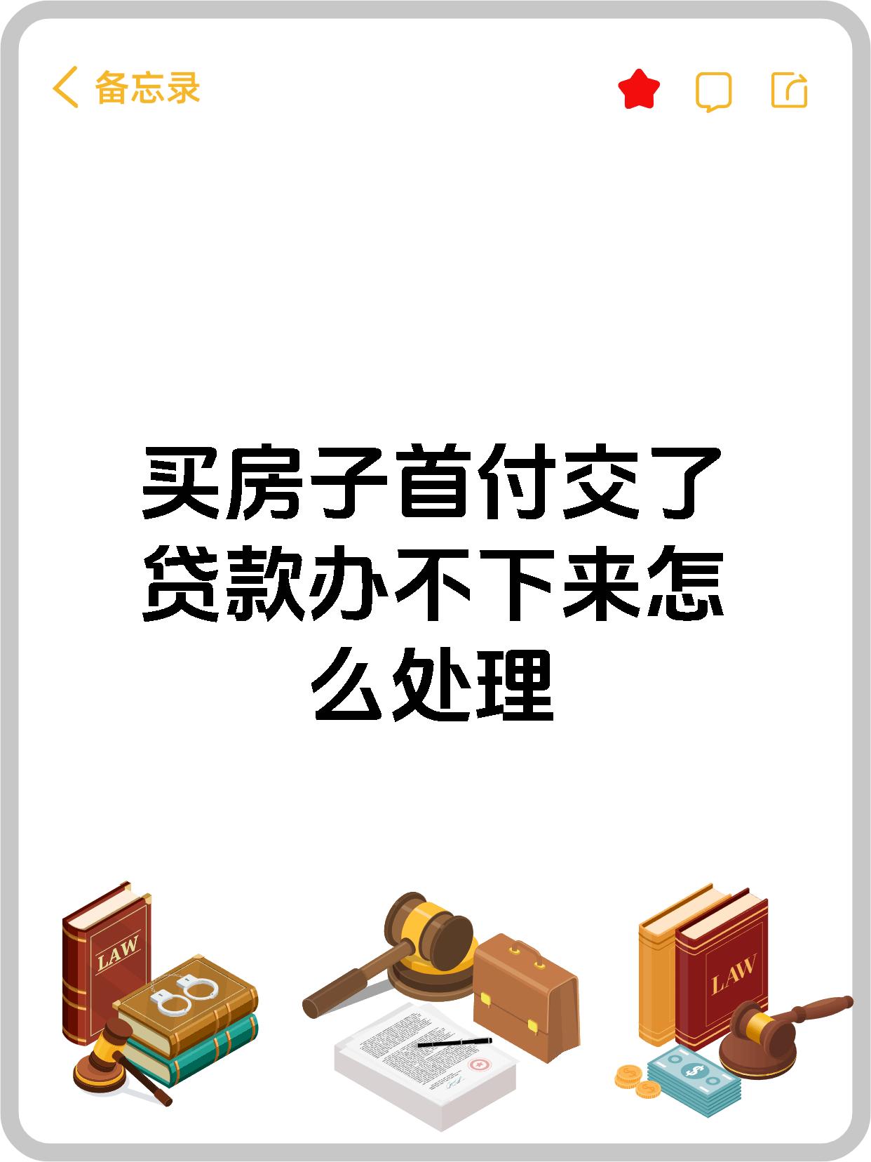 买房子首付交了贷款办不下来怎么处理