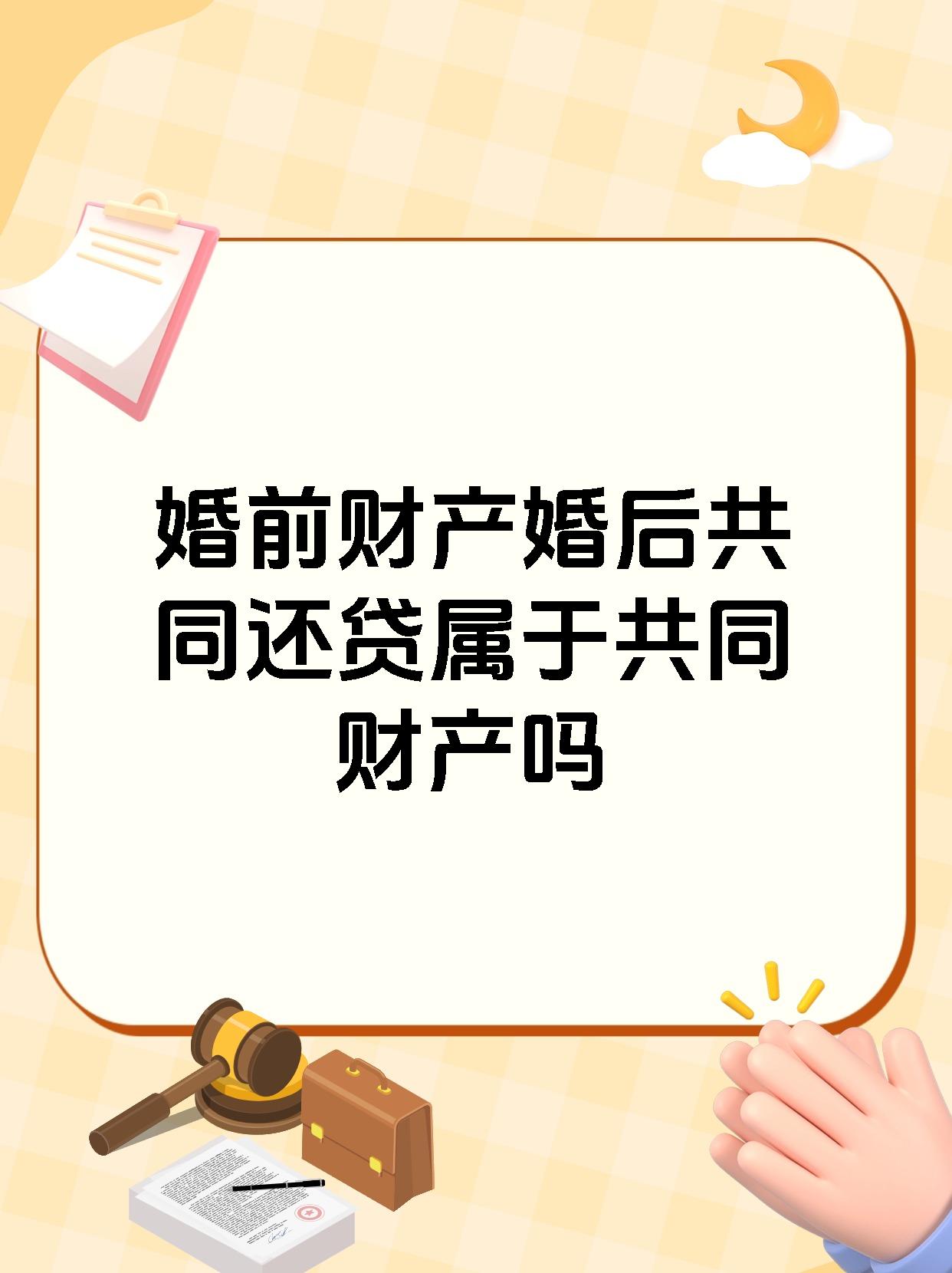 婚前财产婚后共同还贷属于共同财产吗