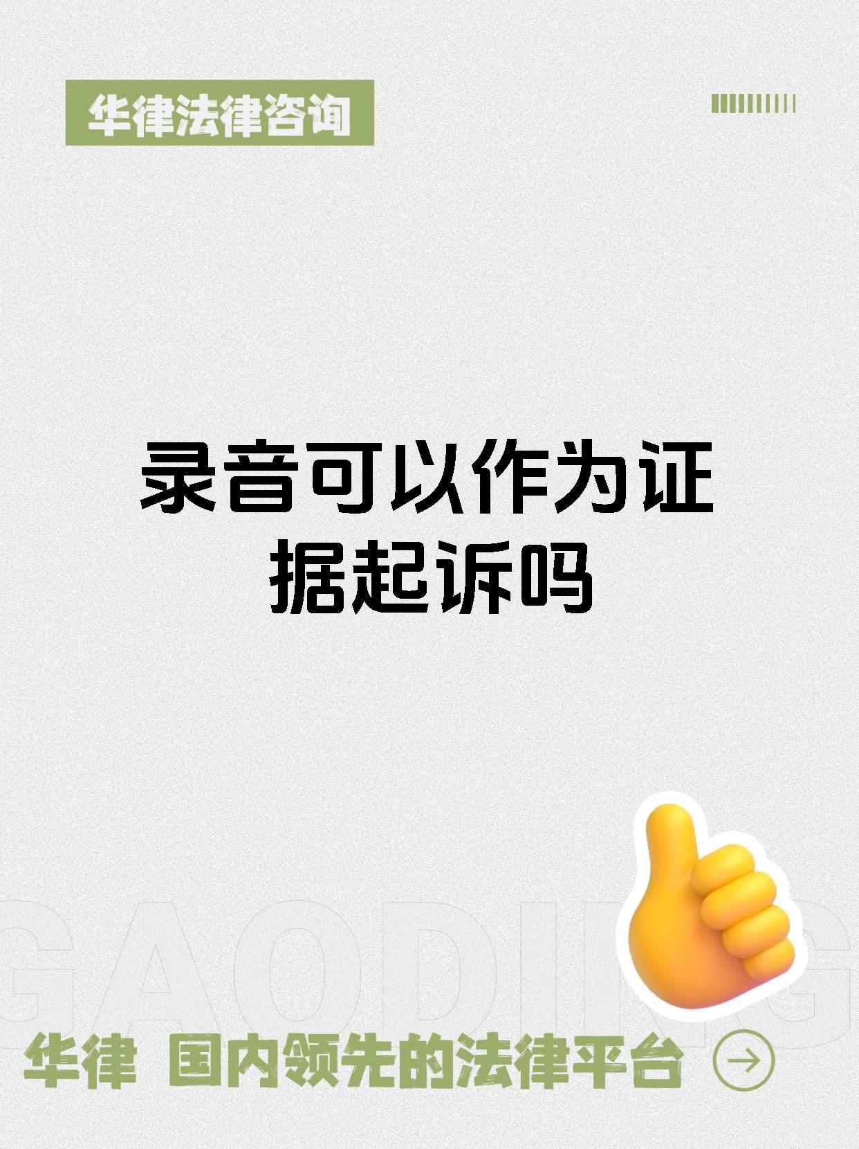 录音可以作为证据起诉吗