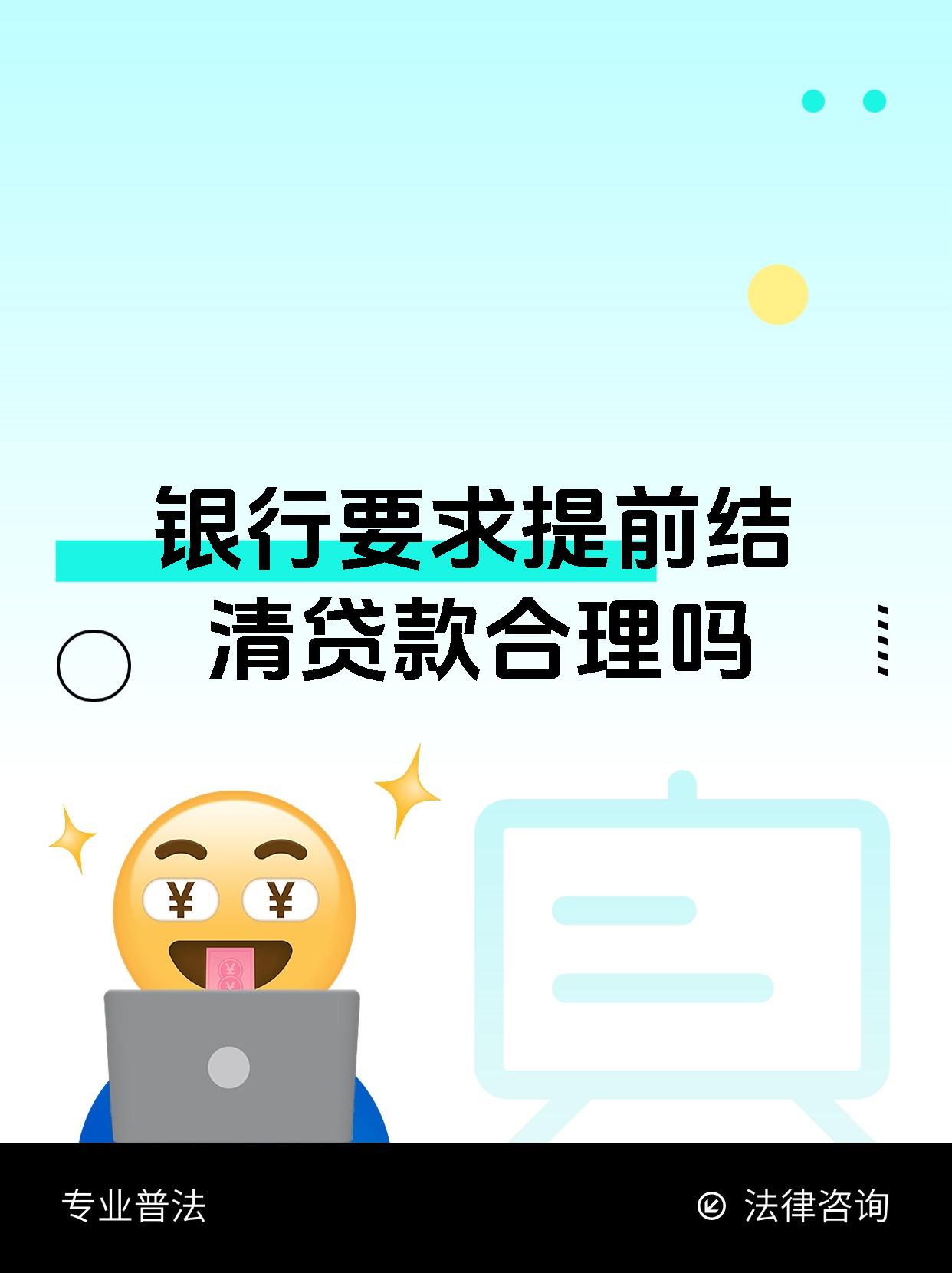 银行要求提前结清贷款合理吗