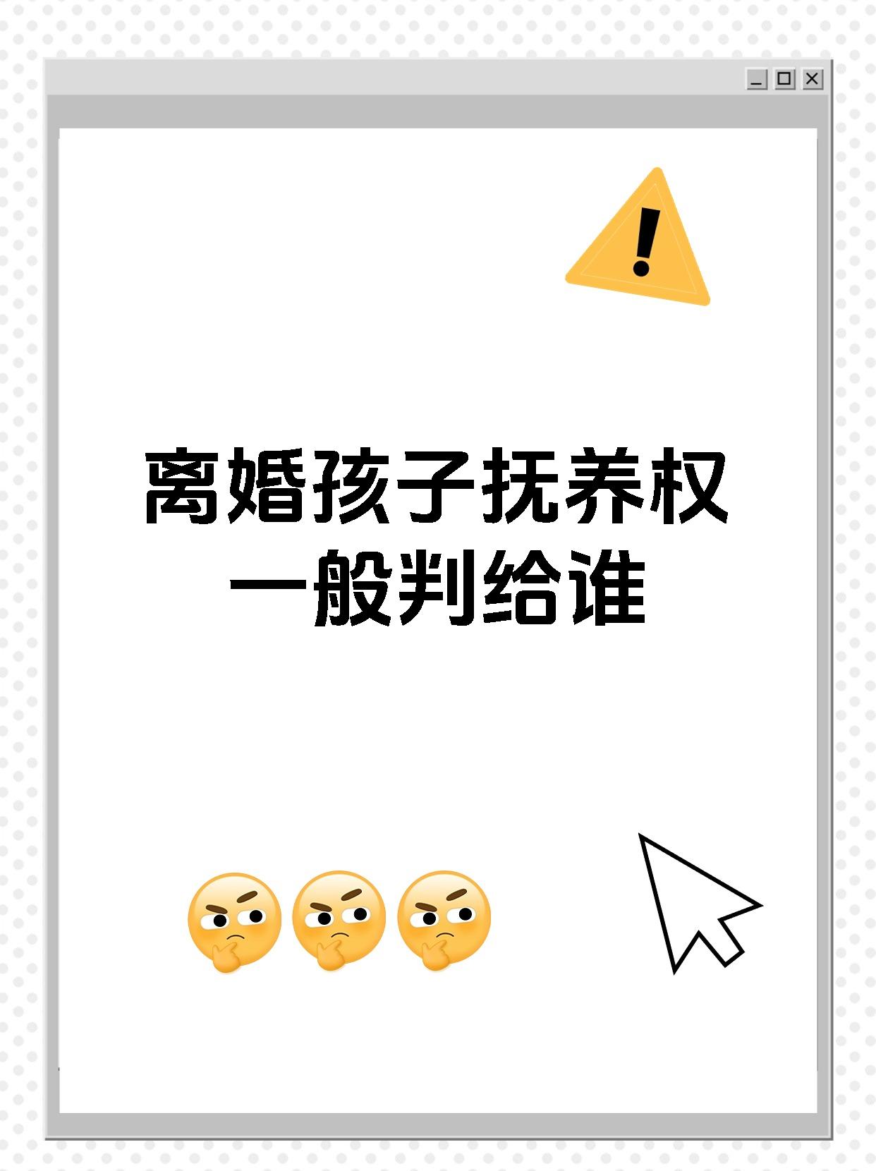 离婚孩子抚养权一般判给谁