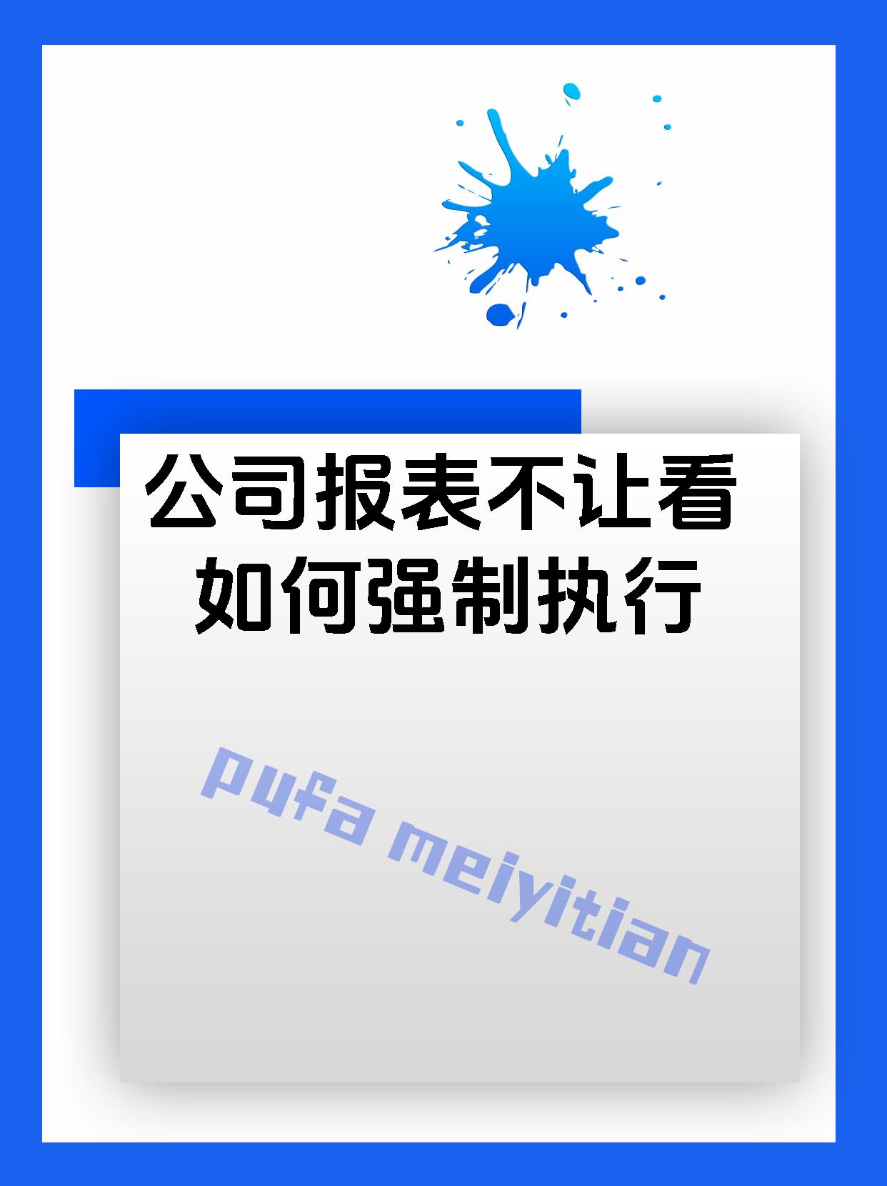 公司报表不让看如何强制执行