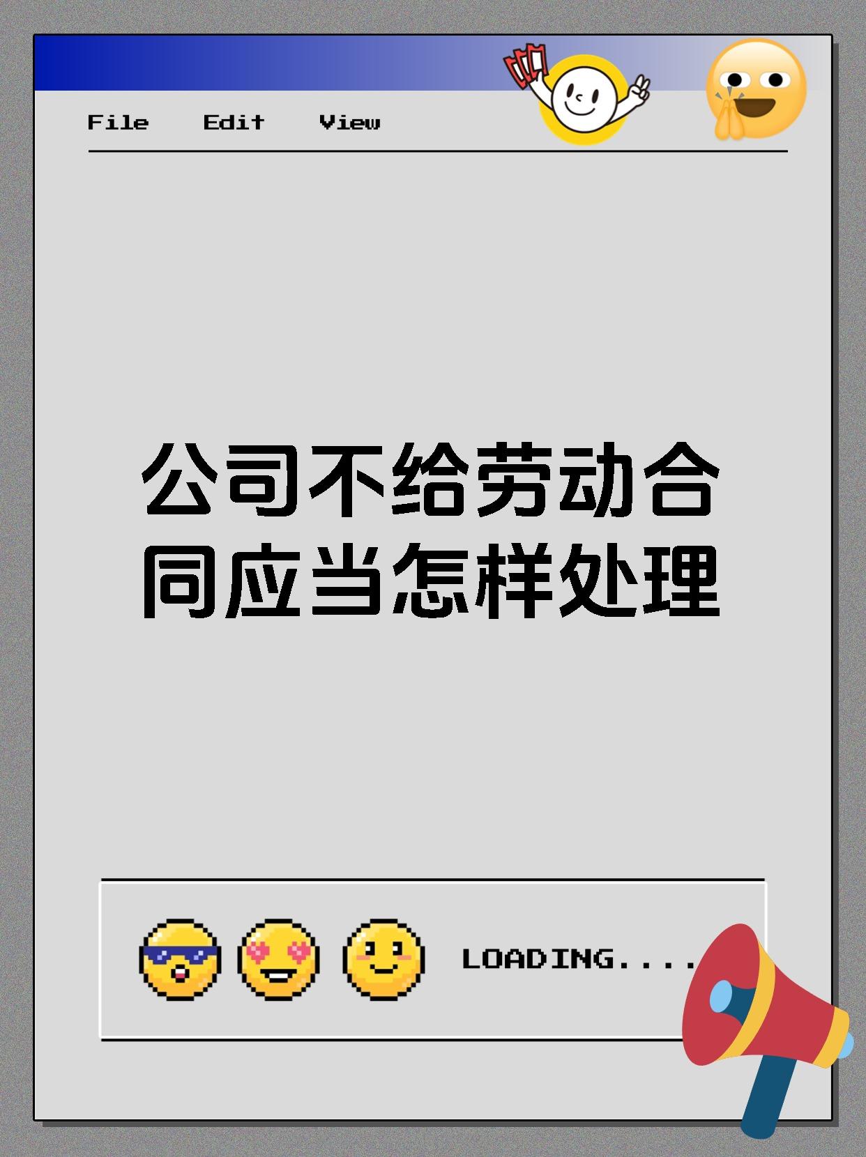 公司不给劳动合同应当怎样处理