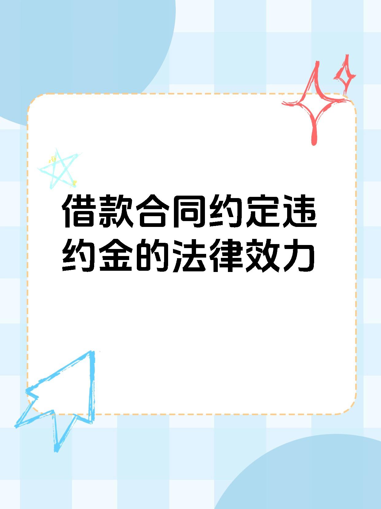 借款合同约定违约金的法律效力