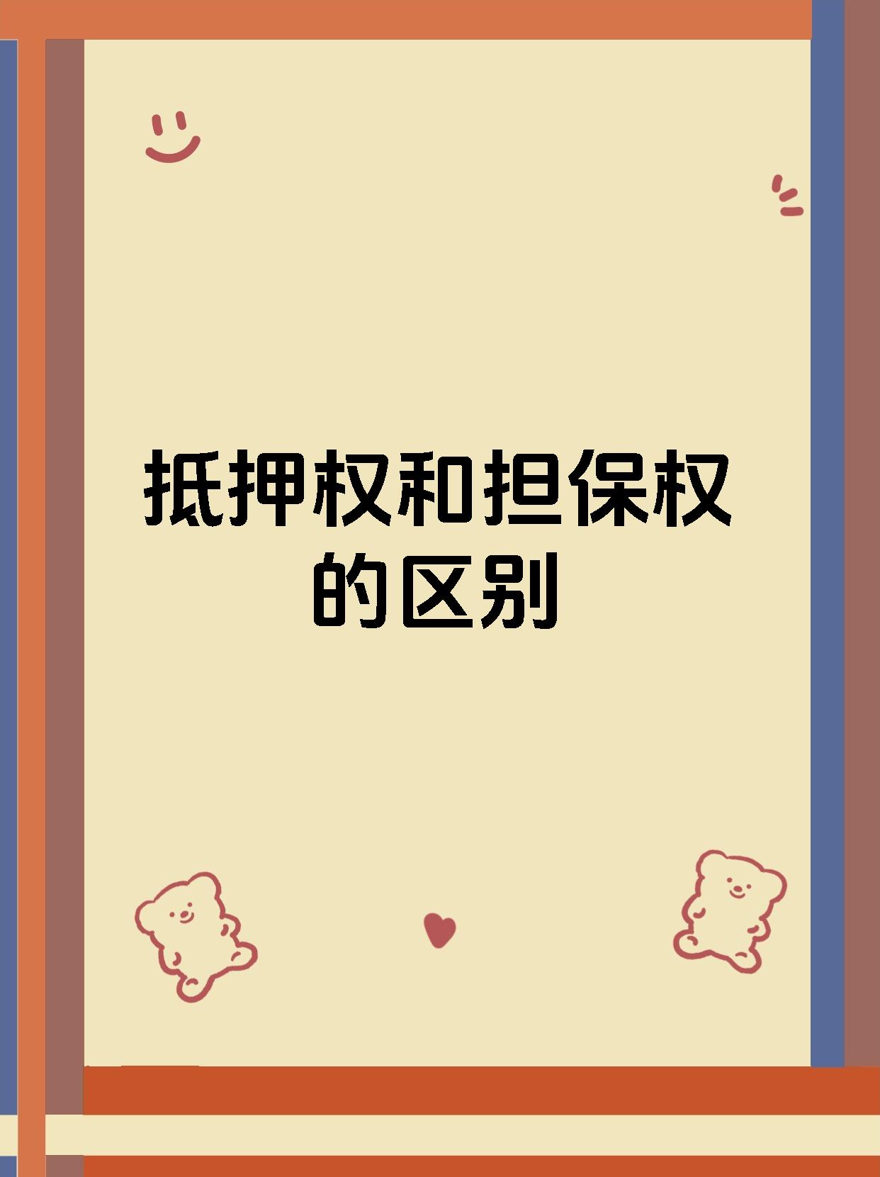 抵押权和担保权的区别