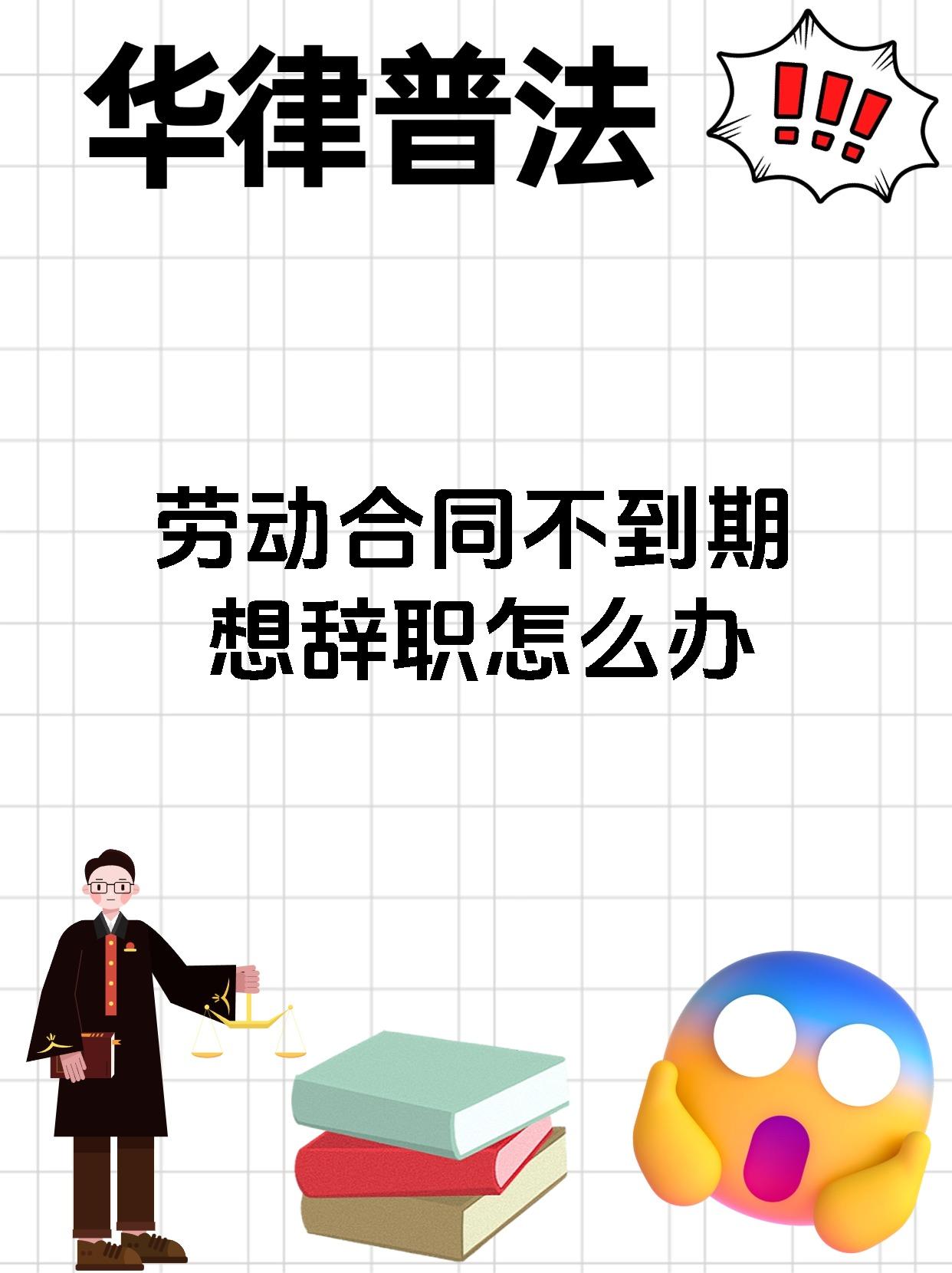 劳动合同不到期想辞职怎么办